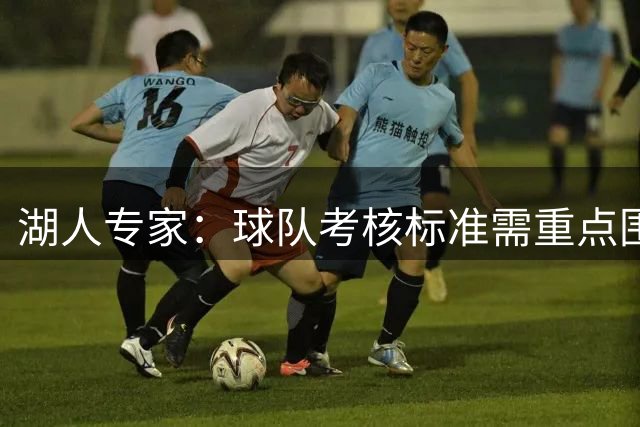 湖人专家：球队考核标准需重点围绕东契奇展开